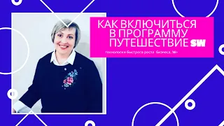 Как включиться в программу Путешествие