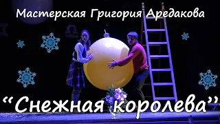 Мастерская Г.А.Аредакова - спектакль "Снежная королева"