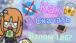 🤫[Супер секретная информация] Как скачать новый взлом 1.86 без телеграма?// Обучалка😉|| Rose_toca🌹