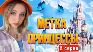 👑МЕТКА ПРИНЦЕССЫ | КТО СТАНЕТ НЕВЕСТОЙ ПРИНЦА? (2 серия)