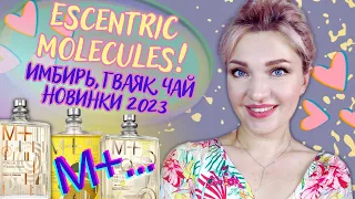 😮 🆕 ESCENTRIC MOLECULES Molecule 01 + 2023! сплетни о лимитке H 01😉  М+Mandarin, Ginger ,Guaiac