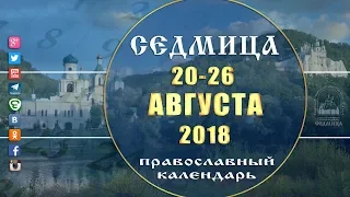 Мультимедийный православный календарь 20-26 августа  2018 года