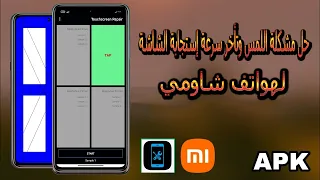 حل مشكلة اللمس وتأخر إستجابة الشاشة فى هواتف شاومي || طريقة لم يخبرك بها احد من قبل