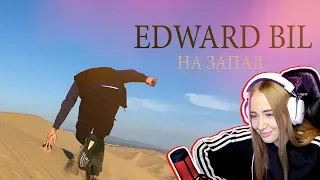 WESTY СМОТРИТ  EDWARD BIL - НА ЗАПАД , РЕАКЦИЯ