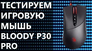 Тестируем игровую мышку Bloody P30 PRO