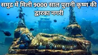 समुद्र में मिली 9000 साल पुरानी द्वारका नगरी | The lost city of dwarka | The city of lord krishna