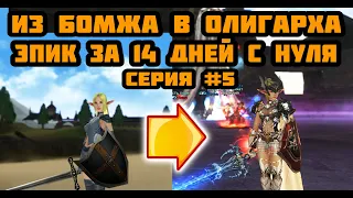 Как самый слабый класс без доната сделал эпик в игре за 2 недели с нуля в Lineage 2 Essence?