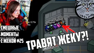 ЖЕКУ ВСЕ ЗАТРАВИЛИ!? | СМЕШНЫЕ МОМЕНТЫ С ЖЕКОЙ #25/(ShadowPriestok)