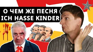 Переводим "Ich hasse Kinder" Тилля Линдеманна из Rammstein