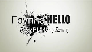 HELLO - HELLO в Турции (часть l)