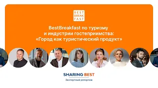 BestBreakfast по туризму и индустрии гостеприимства | Экспертный репортаж