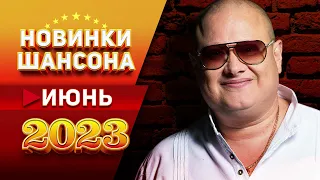 Новинки Шансона Июнь 2023