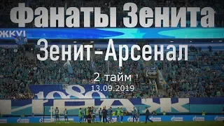 #ФанатыЗенита 2 тайм #ЗенитАрсенал