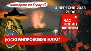 "шахед" рф впав у Румунії. Чому Міноборони країни це заперечує?|558 день|Час новин: підсумки.4.09.23