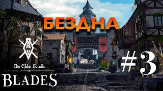 БЕЗДНА ● The Elder Scrolls: Blades #3