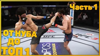 От нуба до топ 1 рейтинга  UFC 3 #UFC3 #TOP1