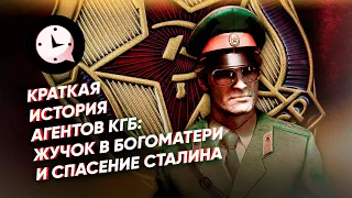 Краткая история агентов КГБ: жучок в Богоматери и спасение Сталина