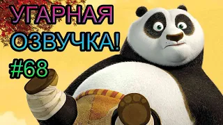 Кунг-фу панда УГАРНАЯ ОЗВУЧКА! #68