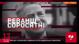 Анонс телемарафону "Реванш соросятні"