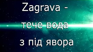 Заграва -  Тече вода з під явора