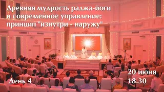 Древняя мудрость раджа-йоги и современное управление: принцип "изнутри - наружу" - День 4