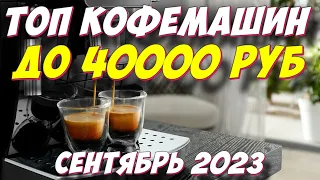ТОП КОФЕМАШИН ДО 40000 РУБ 2023
