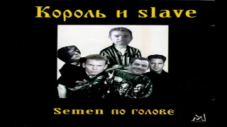 Король и Slave - ♂Semen по голове♂ (right version)