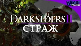 Darksiders 2 / Прохождение: Часть 14 / Страж