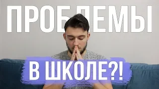 Проблемы с Одноклассниками?! 4 совета, что делать!