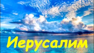 Иерусалим | семья Русавук | Красивая песня о Небе