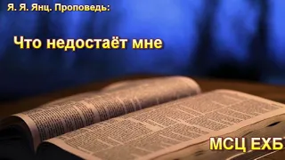 "Что недостаёт мне". Я. Я. Янц. МСЦ ЕХБ