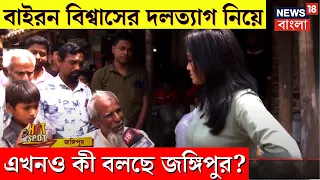 Lok Sabha Election 2024 ; Bayron Biswas এর দলত্যাগ নিয়ে এখনও ক্ষোভ? কী বলছে Jangipur? |Hotspot