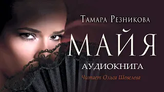 Майя - Тамара Резникова │ Роман │Аудиокнига │Христианская