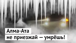 Алма-Ата: самый опасный город в Казахстане