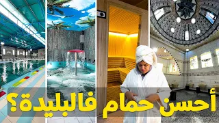 Hamam Day Blida | يوم في حمام السعادة البليدة و رأيي فيه بصراحة