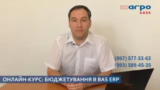 Бюджетування в BAS ERP - онлайн навчання