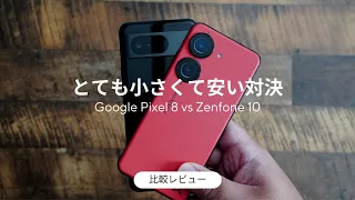 安くて小さい対決。Google Pixel 8とZenfone 10 比較レビュー