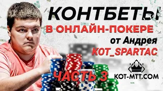 Уроки покера от Kot_Spartac. C-bet, часть 3. Онлайн-покер.