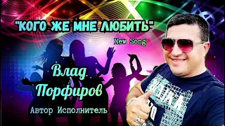 Влад Порфиров "КОГО ЖЕ МНЕ ЛЮБИТЬ" (Новый Хит!)