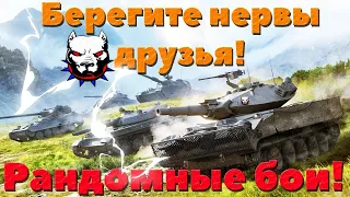 ♣️ Рандомные Бои 🔥ВЗВОД🔥  ⭐️Нервный Полевой 🔥#WORLDOFTANKS #МИРТАНКОВ #ТАНКИ #stream♣️