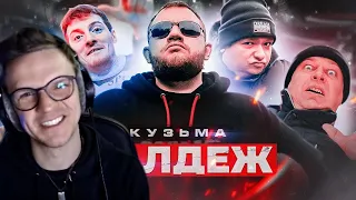 ЛАРИН СМОТРИТ: Кузьма - БАЛДЕЖ (Премьера клипа, 2019)