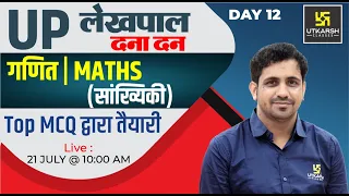 UP Lekhpal Exam 2022| Maths(सांख्यिकी)#12 | Lekhpal Revision Class| Impt. MCQ| Kishore Sir