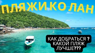 Обзор Остров Ко Лан Тайланд | Паттайя райский остров Ко Лан