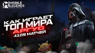 КАК ИГРАЕТ ТОП МИРА АРГУС | МОБАЙЛ ЛЕГЕНД | Mobile Legends | 2023