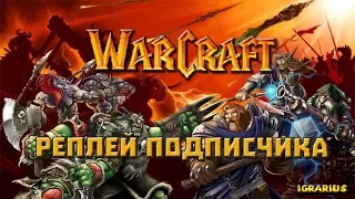 Warcraft III игры от подписчиков