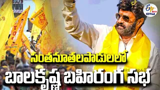 🔴LIVE:  సంతనూతలపాడులో బాలకృష్ణ బహిరంగ సభ | Balakrishna Public Meeting In Santhanuthalapadu