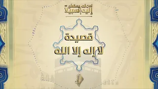 قصيدة لا إله إلّا الله يليها التَّهليل | الشّيخ محمود الحمّود | برنامج لِمن لَم يستَطِع إليهِ سَبيلا