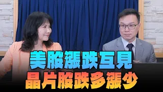 '24.06.07【財經起床號】陳唯泰談「美股漲跌互見  晶片股跌多漲少」