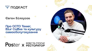 Подкаст «Реве та стогне ресторатор» — Євген Білоусов про OCTO Tower, BlurCoffee і самообслуговування