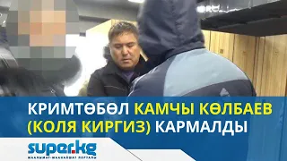 Мыйзамдагы ууру атыккан Камчы Көлбаев кармалды